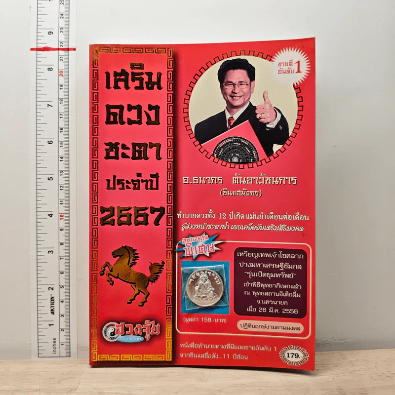 เสริมดวงชะตาประจำปี 2557 - อ.ธนากร ตันอาวัชนการ (ซินแสมังกร) รูปที่ 1