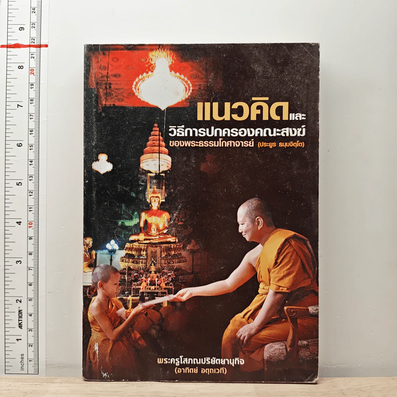 แนวคิดและวิธีการปกครองคณะสงฆ์ของพระธรรมโกศาจารย์ (ประยูร ธมุมจิตโต) - พระครูโสภณปริยัตยานุกิจ (อาทิตย์ อตุดเวที) รูปที่ 1