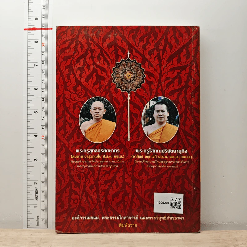 แนวคิดและวิธีการปกครองคณะสงฆ์ของพระธรรมโกศาจารย์ (ประยูร ธมุมจิตโต) - พระครูโสภณปริยัตยานุกิจ (อาทิตย์ อตุดเวที) รูปที่ 5