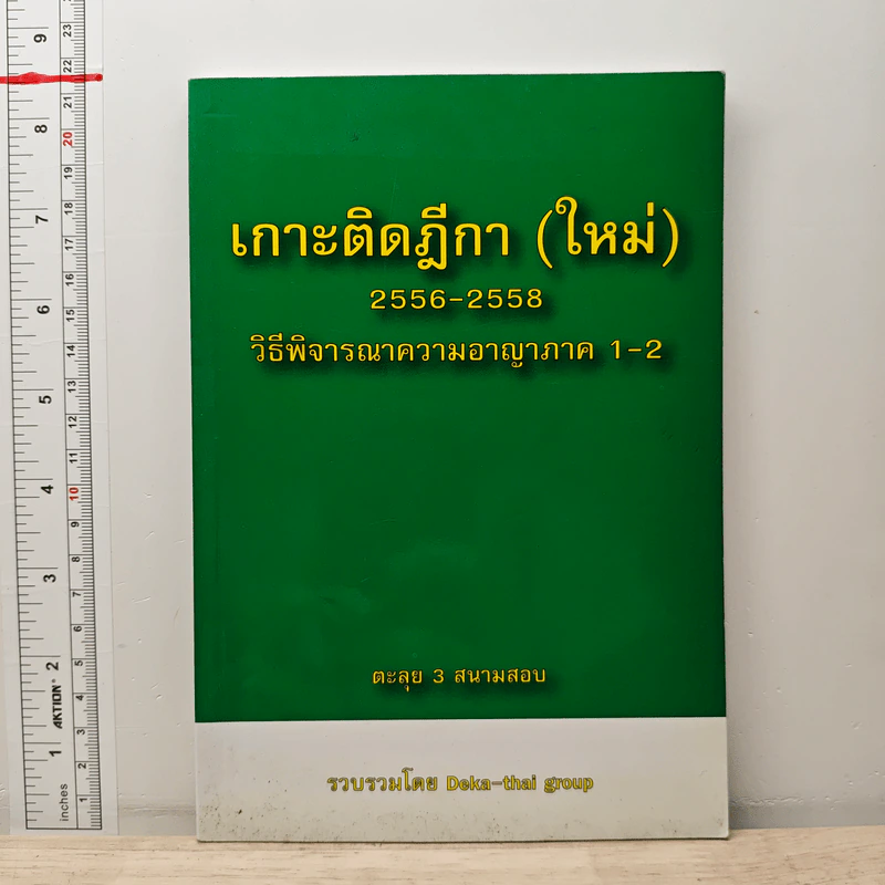 เกาะติดฎีกา (ใหม่) 2556-2558 วิธีพิจารณาความอาญาภาค 1-2 - Deka-thal group รูปที่ 1
