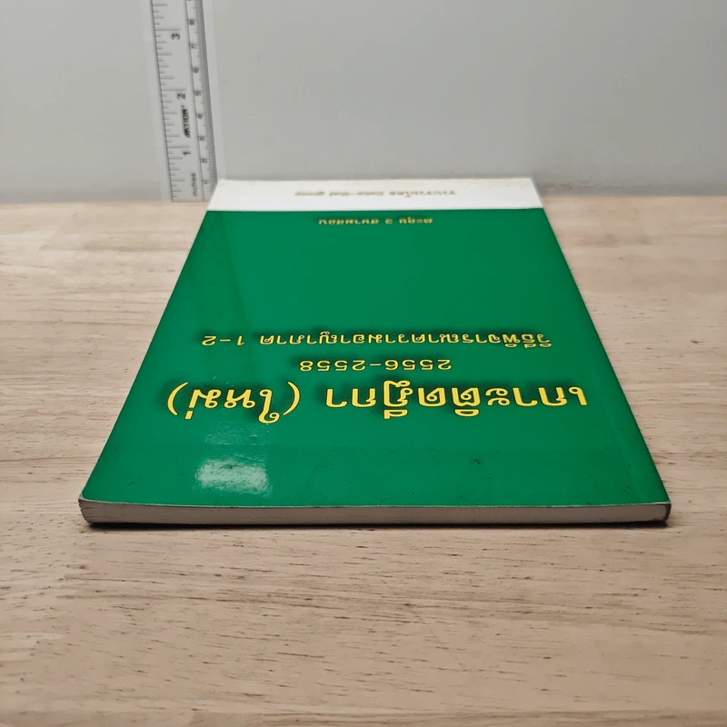 เกาะติดฎีกา (ใหม่) 2556-2558 วิธีพิจารณาความอาญาภาค 1-2 - Deka-thal group รูปที่ 4