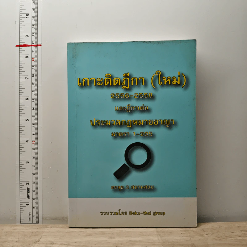 เกาะติดฎีกา (ใหม่) 2556-2558 และฎีกาเด่น ประมวลกฎหมายอาญา มาตรา 1-205 - Deka-thal group รูปที่ 1