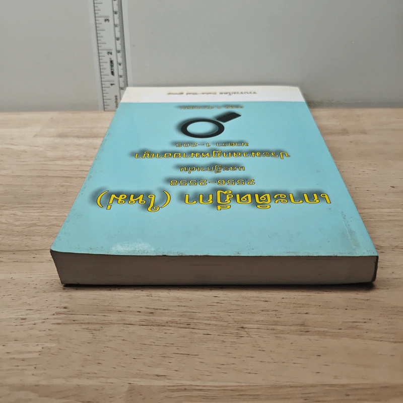 เกาะติดฎีกา (ใหม่) 2556-2558 และฎีกาเด่น ประมวลกฎหมายอาญา มาตรา 1-205 - Deka-thal group รูปที่ 4