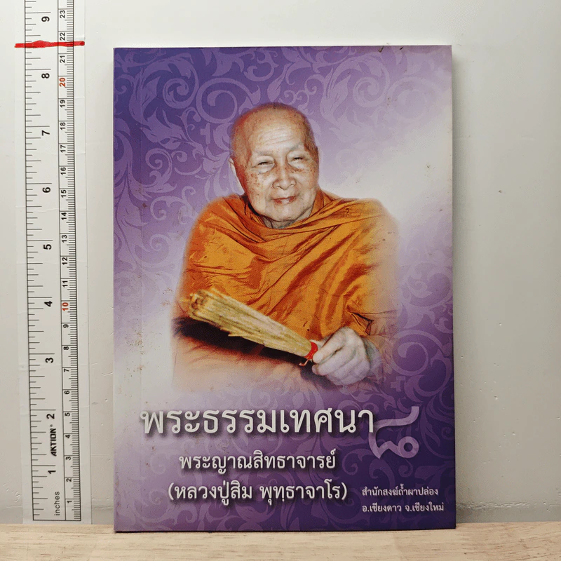 พระธรรมเทศนาของ พระญาณสิทธาจารย์ รูปที่ 1
