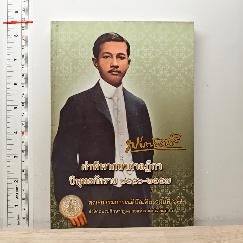 คำพิพากษาศาลฎีกา ปีพุทธศักราช 2556-2557 รูปที่ 1