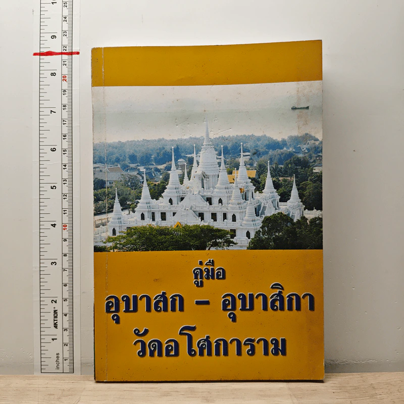 คู่มืออุบาสก-อุบาสิกา วัดอโศการาม รูปที่ 1