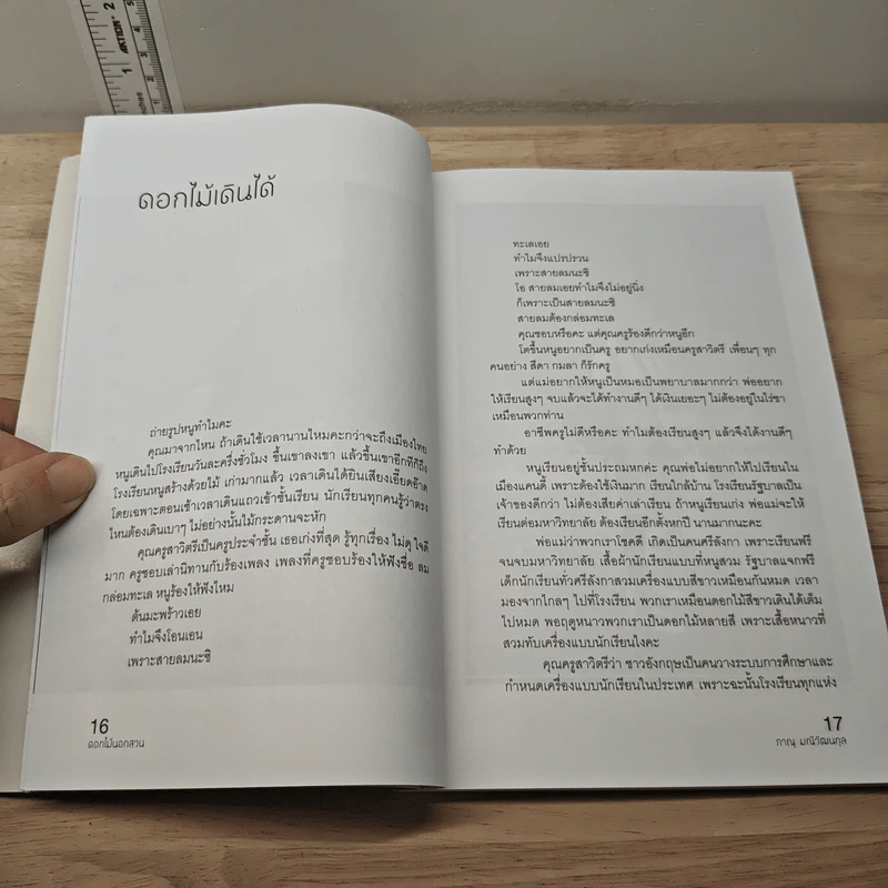 ดอกไม้นอกสวน - ภาณุ มณีวัฒนกุล รูปที่ 7