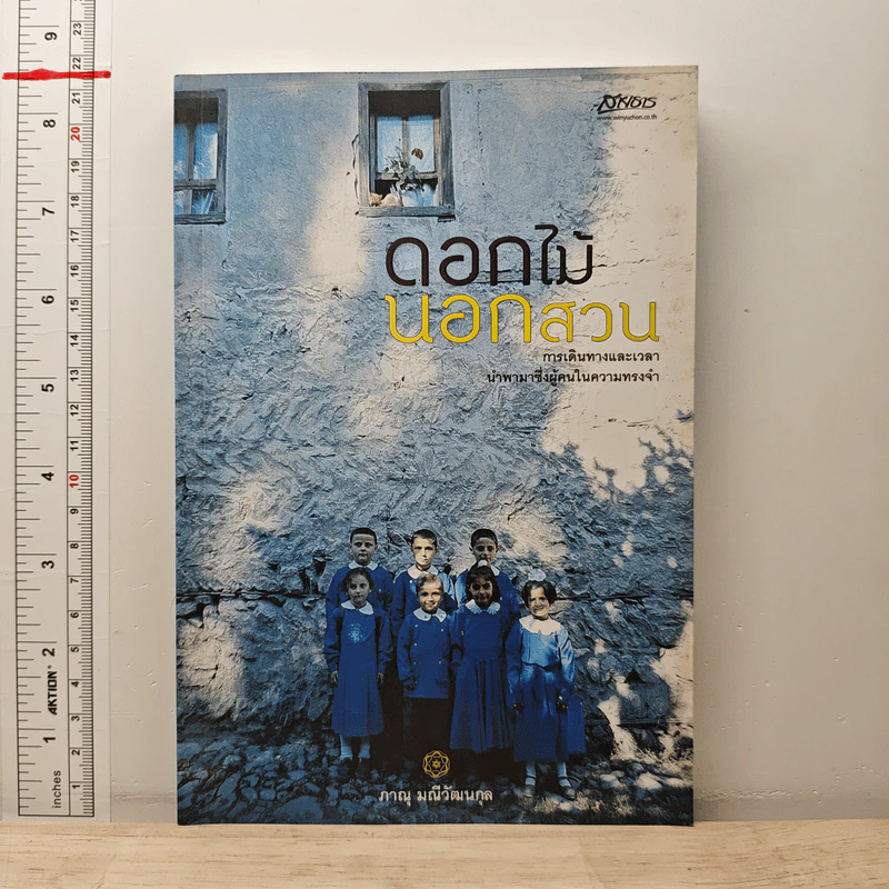 ดอกไม้นอกสวน - ภาณุ มณีวัฒนกุล รูปที่ 1