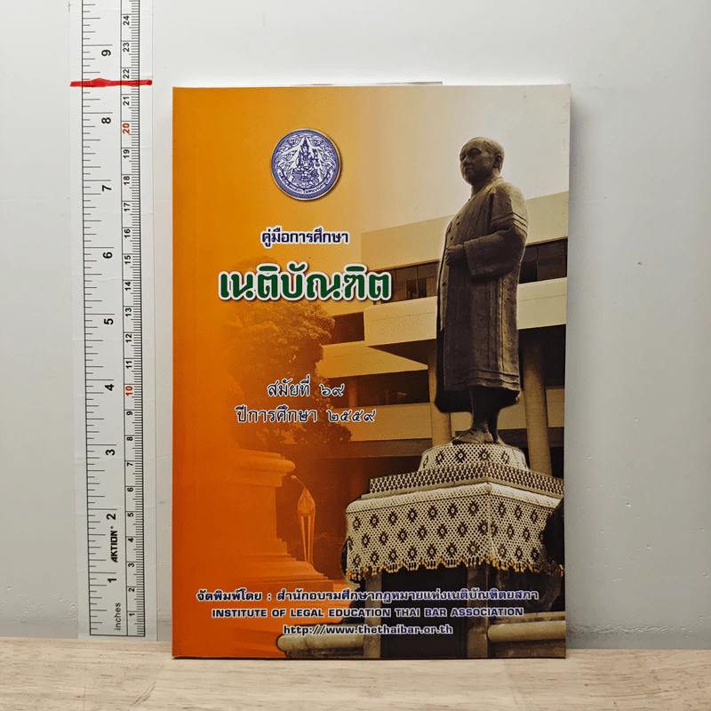 คู่มือการศึกษา เนติบัณฑิต สมัยที่ 69 ปีการศึกษา 2559 รูปที่ 1