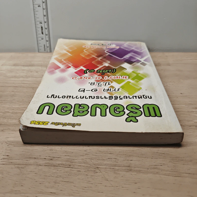 พร้อมสอบกฎหมายวิธีพิจารณาความแพ่ง ภาค 1-2 ป.วิ.อ. มาตรา 1-156 เล่ม 1 - ก้องวิทย์ วัชราภรณ์ รูปที่ 4