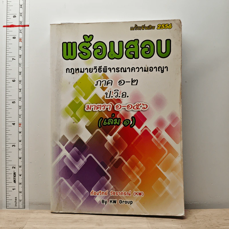 พร้อมสอบกฎหมายวิธีพิจารณาความแพ่ง ภาค 1-2 ป.วิ.อ. มาตรา 1-156 เล่ม 1 - ก้องวิทย์ วัชราภรณ์ รูปที่ 1