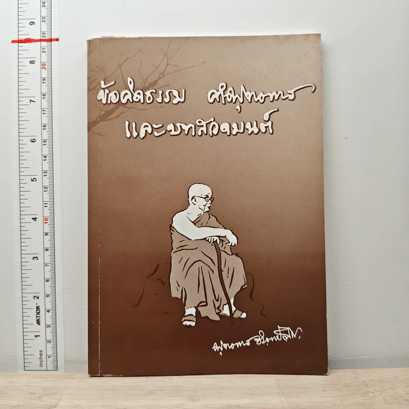 ข้อคิดธรรมะ พุทธทาส และบทสวดมนต์ - พุทธทาสภิกขุ รูปที่ 1
