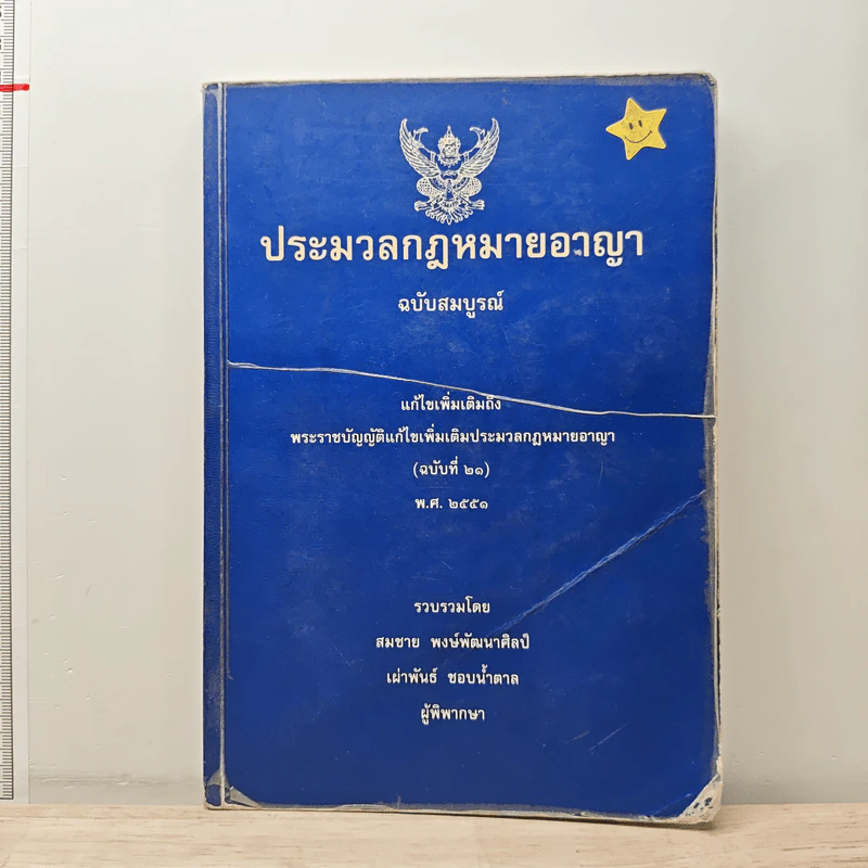 ประมวลกฎหมายอาญา ฉบับสมบูรณ์ แก้ไขเพิ่มเติม พ.ศ.2551 รูปที่ 1