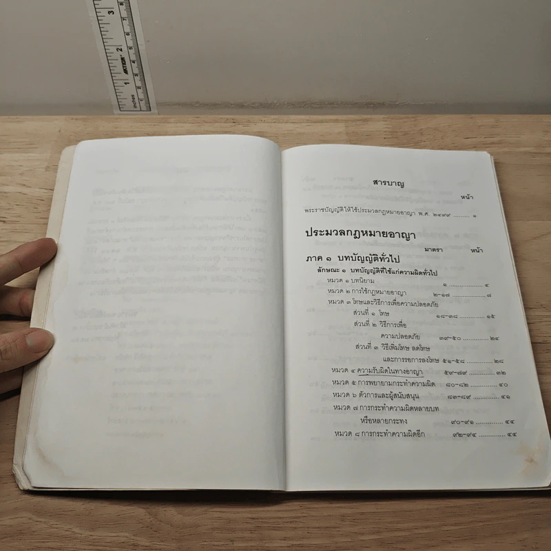 ประมวลกฎหมายอาญา ฉบับสมบูรณ์ แก้ไขเพิ่มเติม พ.ศ.2551 รูปที่ 7