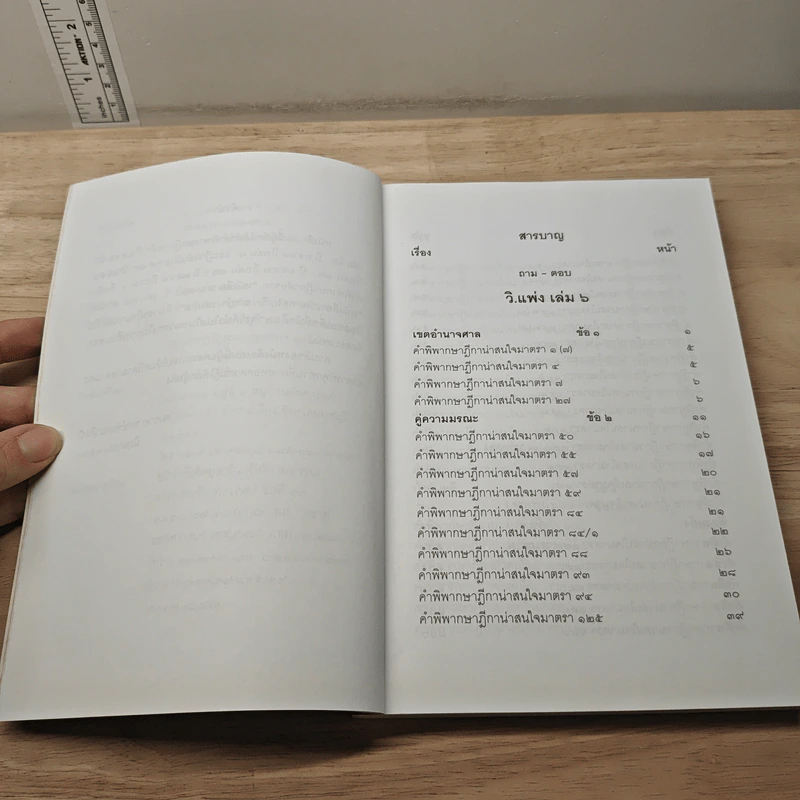 ตอบข้อสอบกฎหมายอย่างไรให้ได้คะแนน ถาม-ตอบ วิ.แพ่ง วิ.อาญา เล่ม 6 จากฎีกาใหม่ถึงปี 2553 รูปที่ 7