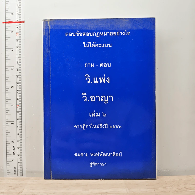 ตอบข้อสอบกฎหมายอย่างไรให้ได้คะแนน ถาม-ตอบ วิ.แพ่ง วิ.อาญา เล่ม 6 จากฎีกาใหม่ถึงปี 2553 รูปที่ 1