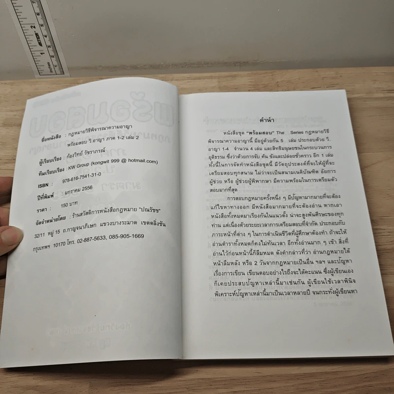 พร้อมสอบกฎหมายวิธีพิจารณาความแพ่ง ภาค 1-2 ป.วิ.อ. มาตรา 1-156 เล่ม 2 - ก้องวิทย์ วัชราภรณ์ รูปที่ 6