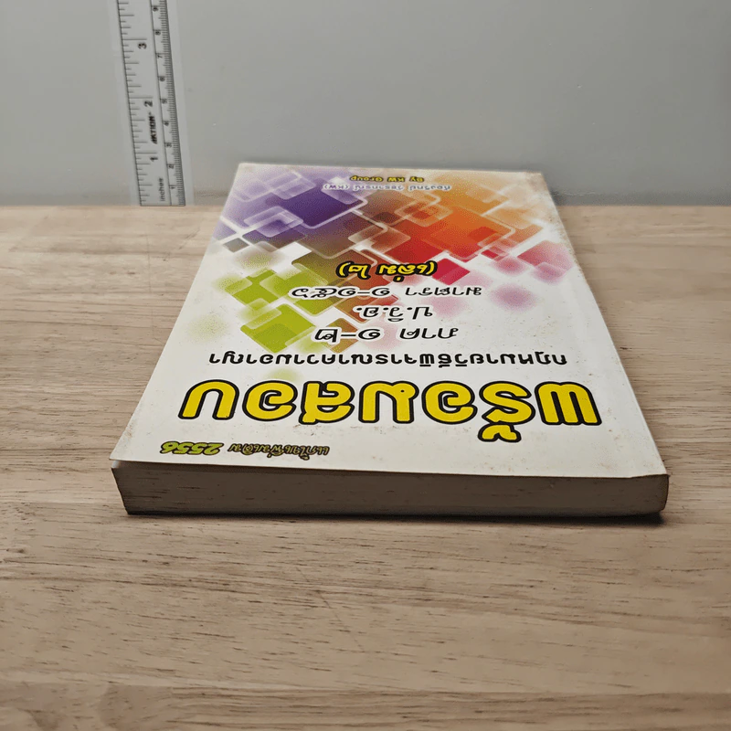 พร้อมสอบกฎหมายวิธีพิจารณาความแพ่ง ภาค 1-2 ป.วิ.อ. มาตรา 1-156 เล่ม 2 - ก้องวิทย์ วัชราภรณ์ รูปที่ 4