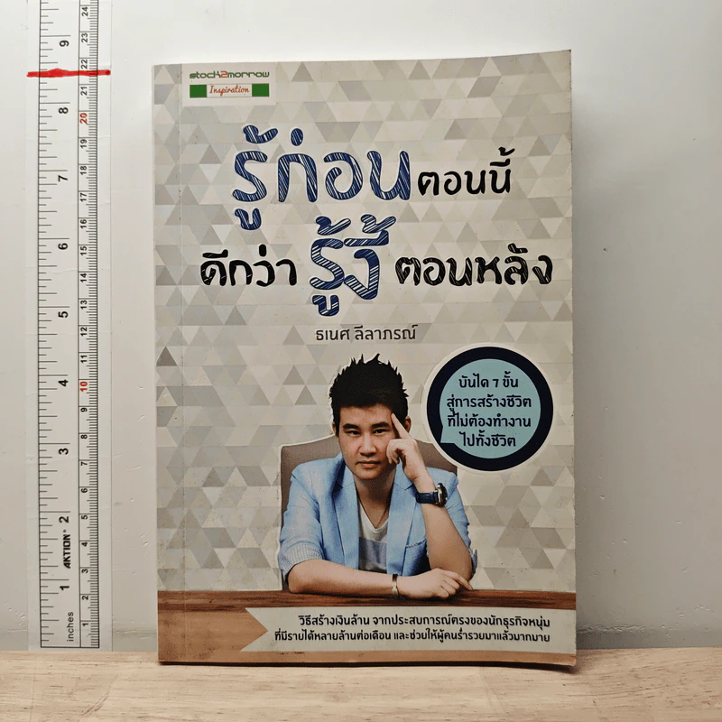รู้ก่อนตอนนี้ดีกว่ารู้งี้ตอนหลัง - ธเนศ ลีลาภรณ์ รูปที่ 1