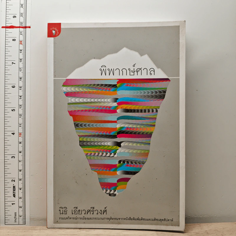 พิพากษ์ศาล - นิธิ เอียวศรีวงศ์ รูปที่ 1