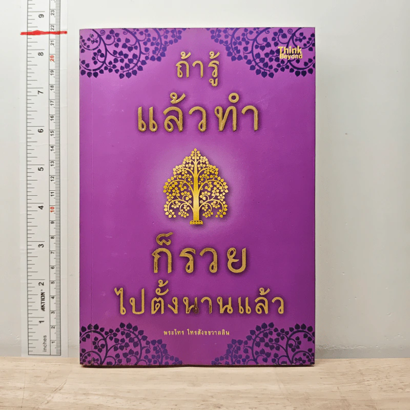 ถ้ารู้แล้วทำก็รวยไปตั้งนานแล้ว - พระไทร ไทรสังขชวาลลิน รูปที่ 1