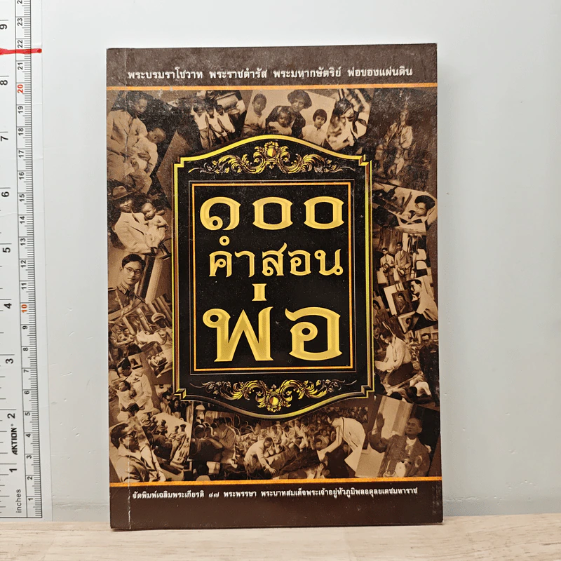 100 คำสอนพ่อ รูปที่ 1