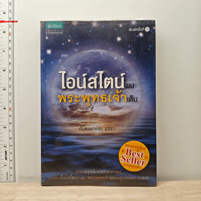 ไอน์สไตน์พบ พระพุทธเจ้าเห็น - ทันตแพทย์สม สุจีรา รูปที่ 1
