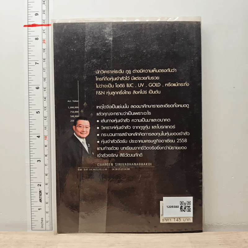หุ้นเจ้าสัว เจริญ สิริวัฒนภักดี - วลัย ชูธรรมธัช รูปที่ 5