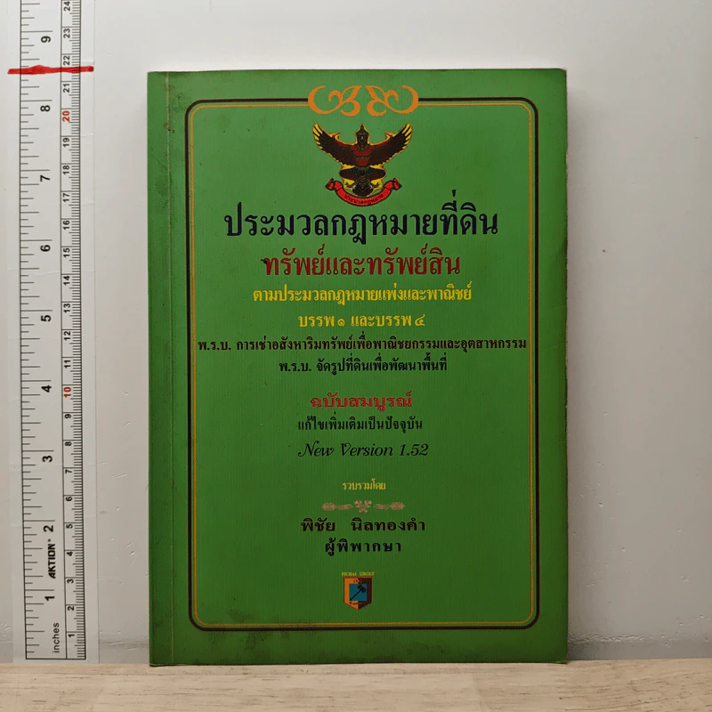 ประมวลกฎหมายที่ดินทรัพย์และทรัพย์สิน ตามประมวลกฎหมายแพ่งและพาณิขย์ บรรพ 1 และบรรพ 4 - พิชัย นิลทองคำ รูปที่ 1