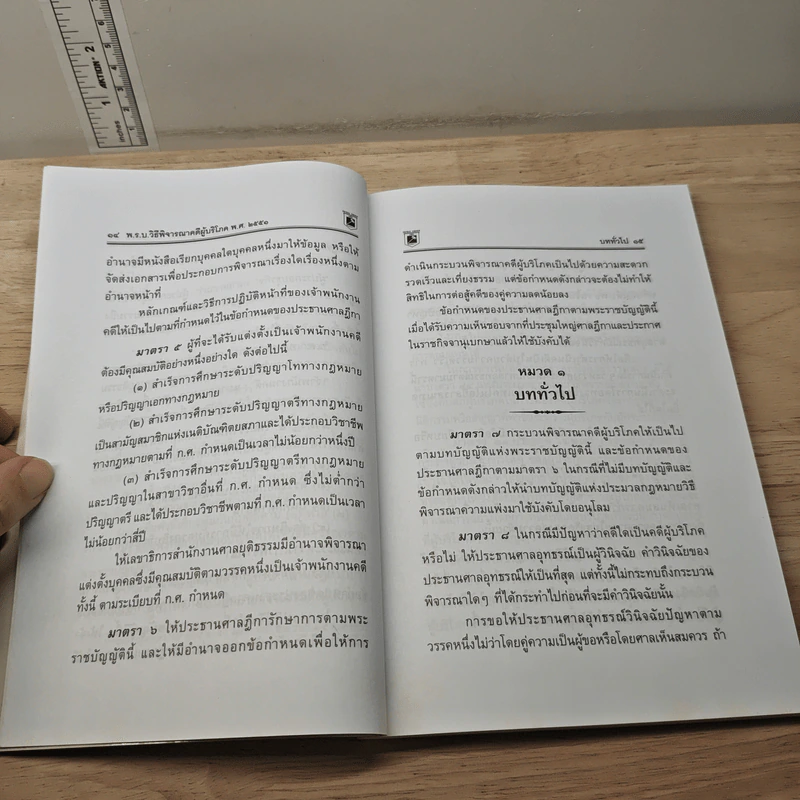 พระราชบัญญัติ วิธีพิจารณาคดีผู้บริโภค - พิชัย นิลทองคำ รูปที่ 8
