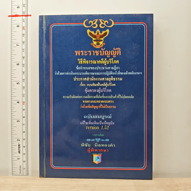 พระราชบัญญัติ วิธีพิจารณาคดีผู้บริโภค - พิชัย นิลทองคำ รูปที่ 1