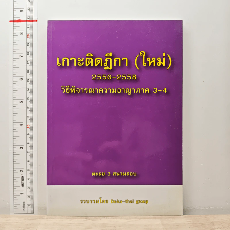 เกาะติดฎีกา (ใหม่) 2556-2558 วิธีพิจารณาความอาญาภาค 3-4 - Deka-thal group รูปที่ 1