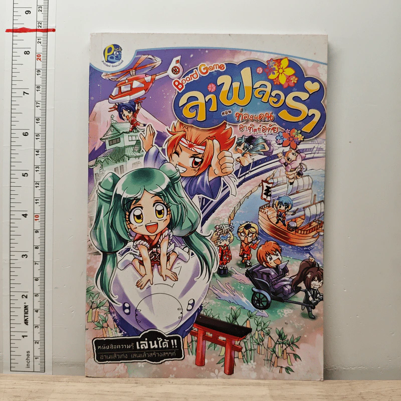 ลาฟลอร่า Board Game ท่องแดนอาทิตย์อุทัย รูปที่ 1