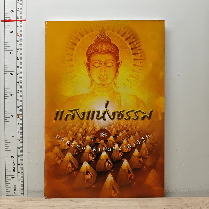 แสงแห่งธรรม และบทสวดมนต์เสริมชะตาชีวิต รูปที่ 1