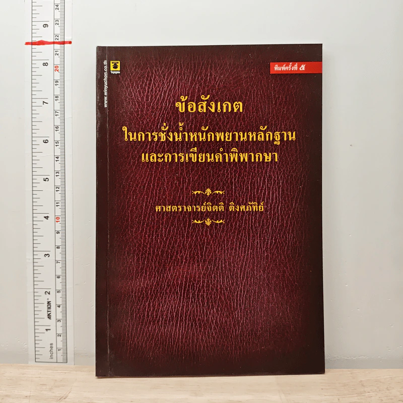 ข้อสังเกตในการชั่งน้ำหนักพยานหลักฐานและการเขียนคำพิพากษา - ศาสตราจารย์จิตติ ติงศภัทิย์ รูปที่ 1