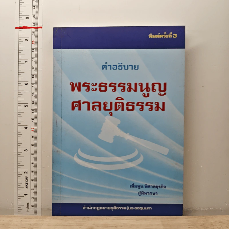 คำอธิบาย พระธรรมนูญศาลยุติธรรม - เพิ่มพูน พิศาลธุรกิจ รูปที่ 1