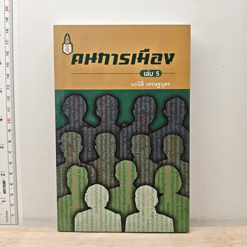 คนการเมือง เล่ม 5 - นรนิติ เศรษฐบุตร รูปที่ 1