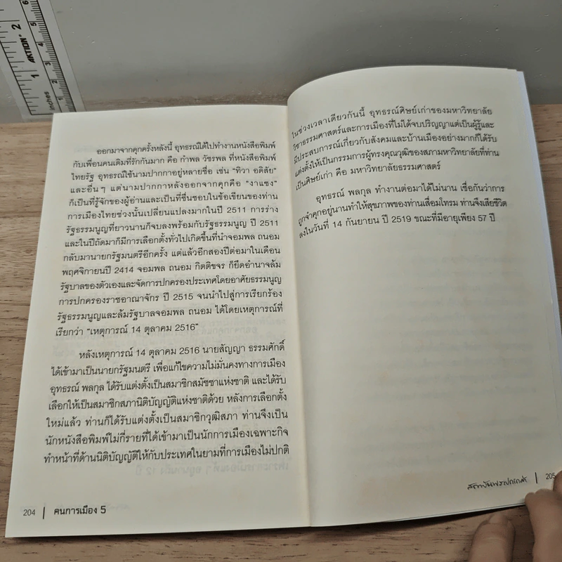 คนการเมือง เล่ม 5 - นรนิติ เศรษฐบุตร รูปที่ 9