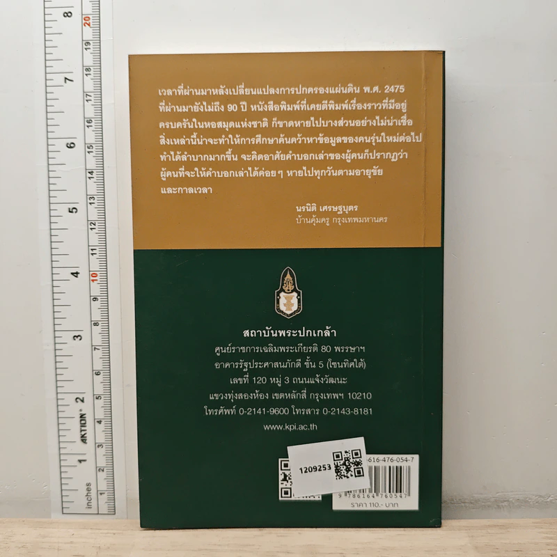 คนการเมือง เล่ม 5 - นรนิติ เศรษฐบุตร รูปที่ 5