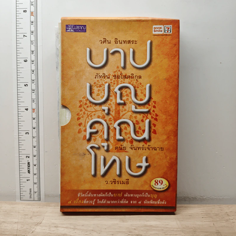 Boxset บาปบุญคุณโทษ 3 เล่ม - ว.วชิรเมธี รูปที่ 1