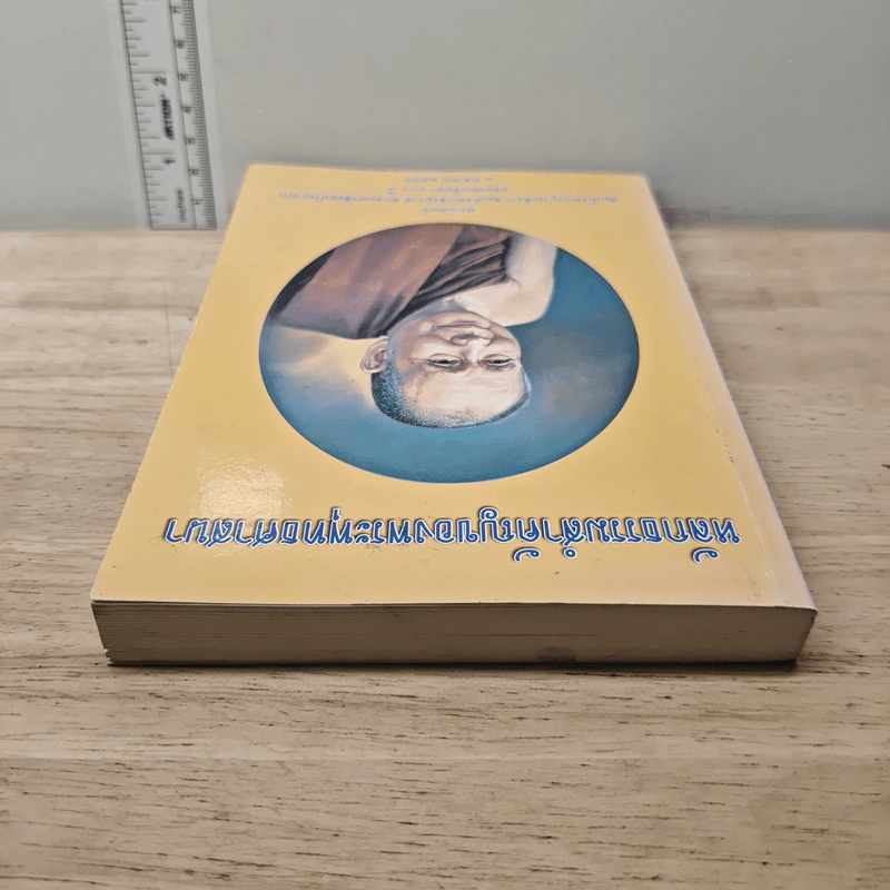 หลักธรรมสำคัญของพระพุทธศาสนา - สมเด็จพระญาณสังวร สมเด็จพระสังฆราช สกลมหาสังฆปริณายก รูปที่ 4