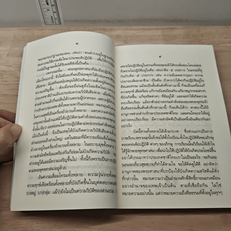หลักธรรมสำคัญของพระพุทธศาสนา - สมเด็จพระญาณสังวร สมเด็จพระสังฆราช สกลมหาสังฆปริณายก รูปที่ 8