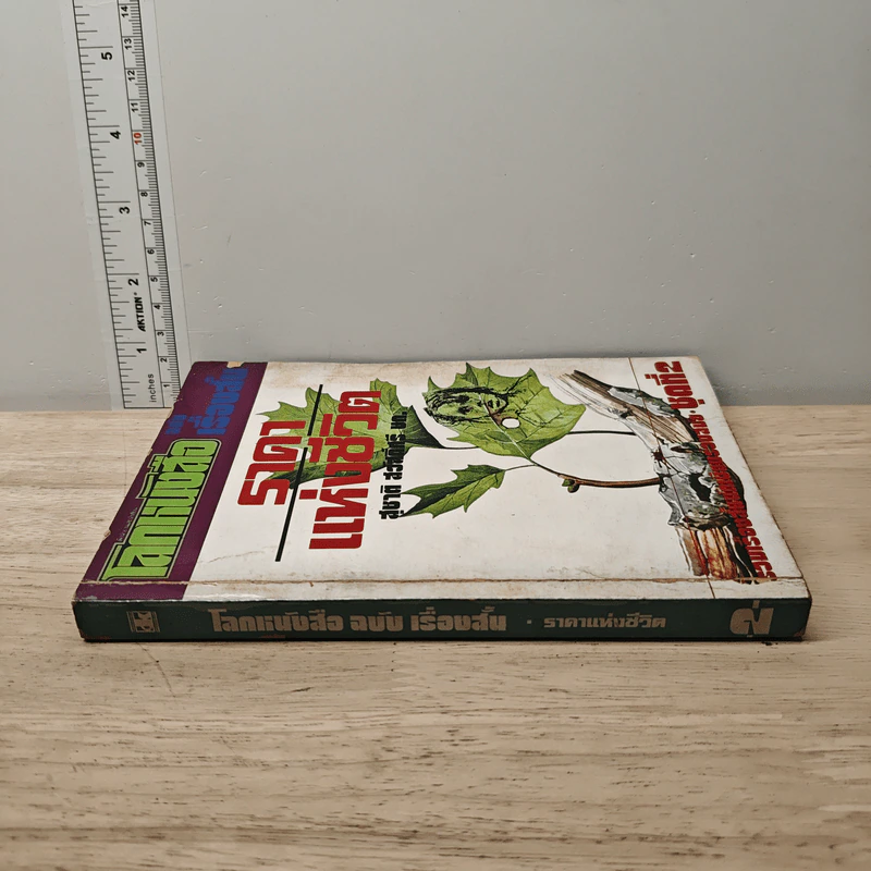 โลกหนังสือ ฉบับ เรื่องสั้น ราคาแห่งชีวิต ชุดที่ 2 รูปที่ 2