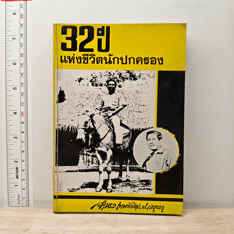 32 ปี แห่งชีวิตนักปกครอง - จำนง เทพหัสดิน ณ อยุธยา รูปที่ 1