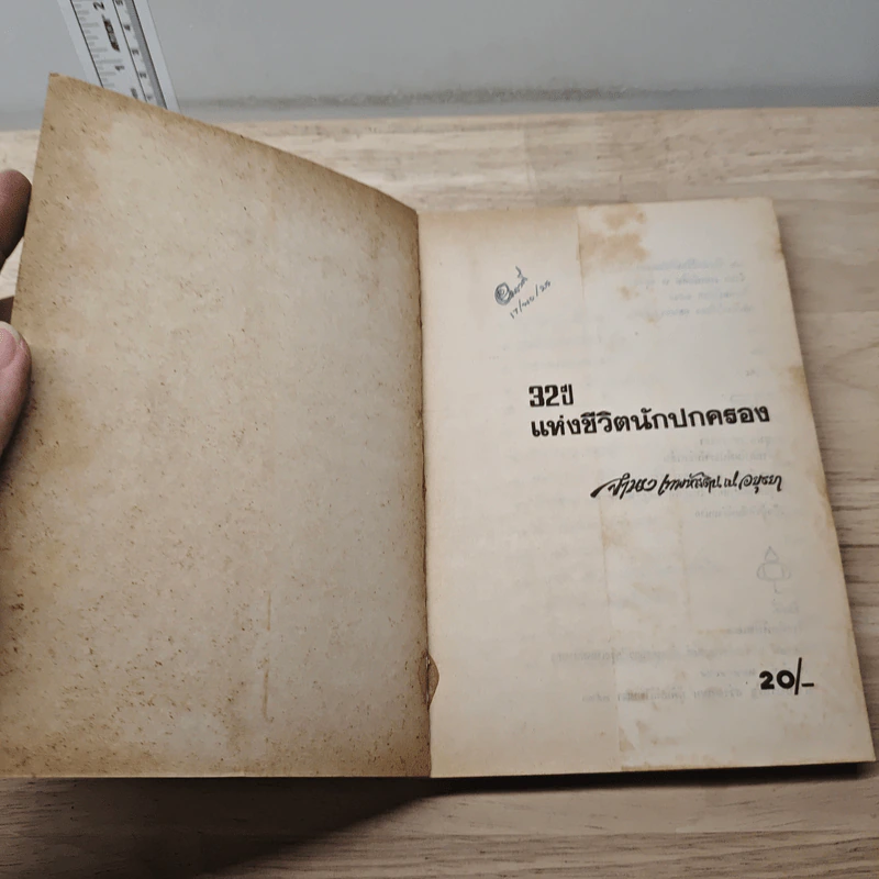 32 ปี แห่งชีวิตนักปกครอง - จำนง เทพหัสดิน ณ อยุธยา รูปที่ 6