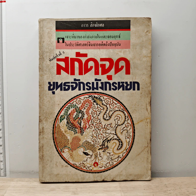 สกัดจุดยุทธจักรมังกรหยก - ถาวร สิกขโกศล รูปที่ 1