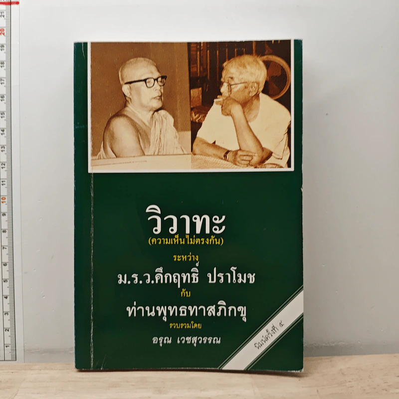 วิวาทะ (ความเห็นไม่ตรงกัน) ระหว่าง ม.ร.ว.คึกฤทธิ์ กับ ท่านพุทธทาสภิกขุ รูปที่ 1