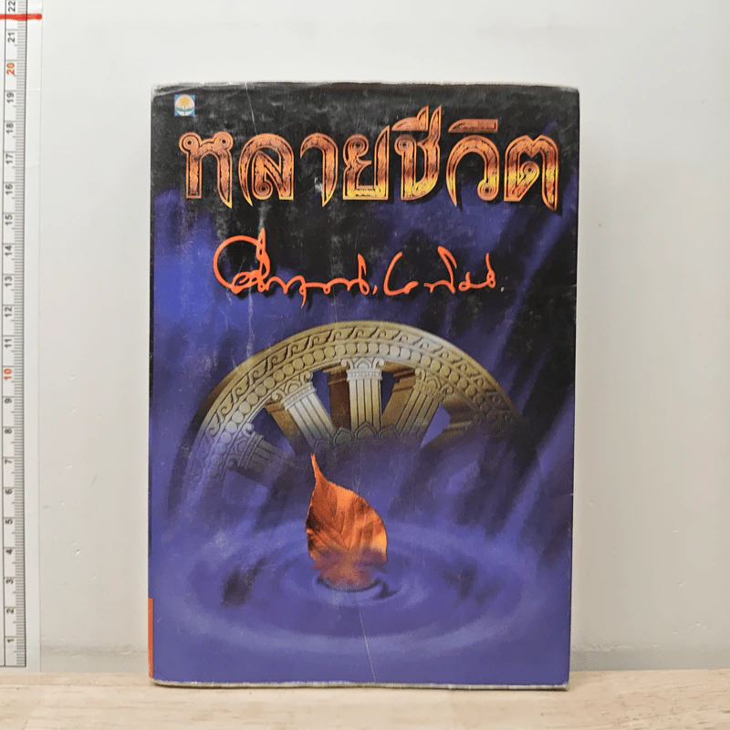 หลายชีวิต - คึกฤทธิ์ ปราโมช รูปที่ 1