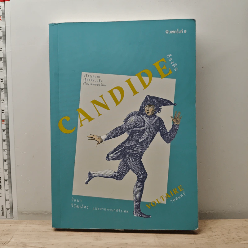 ก็องดิด Candide - วอลแตร์ รูปที่ 1