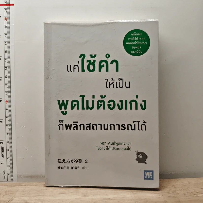แค่ใช้คำให้เป็น พูดไม่ต้องเก่ง ก็พลิกสถานการณ์ได้ - ซาซากิ เคอิจิ รูปที่ 1